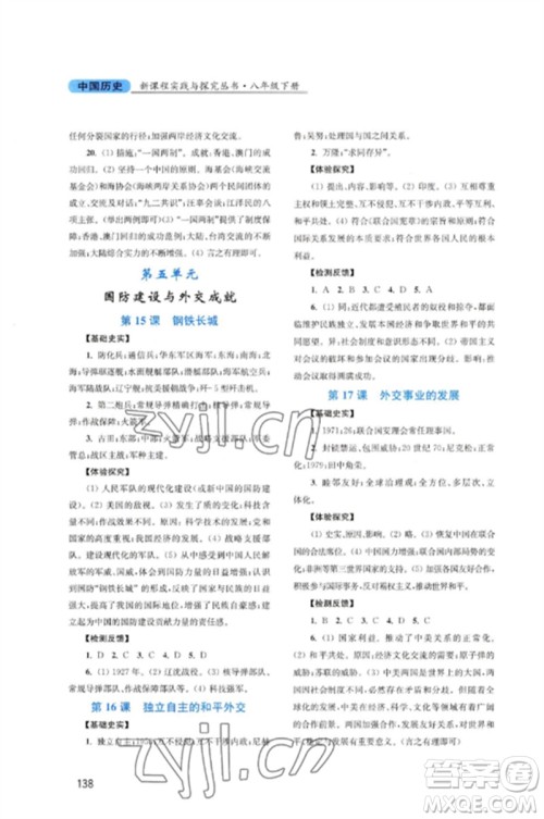 四川教育出版社2023新课程实践与探究丛书八年级历史下册人教版河南专版参考答案 四川教育出版社2023新课程实践与探究丛书八年级历史下册人教版河南专版参考答案