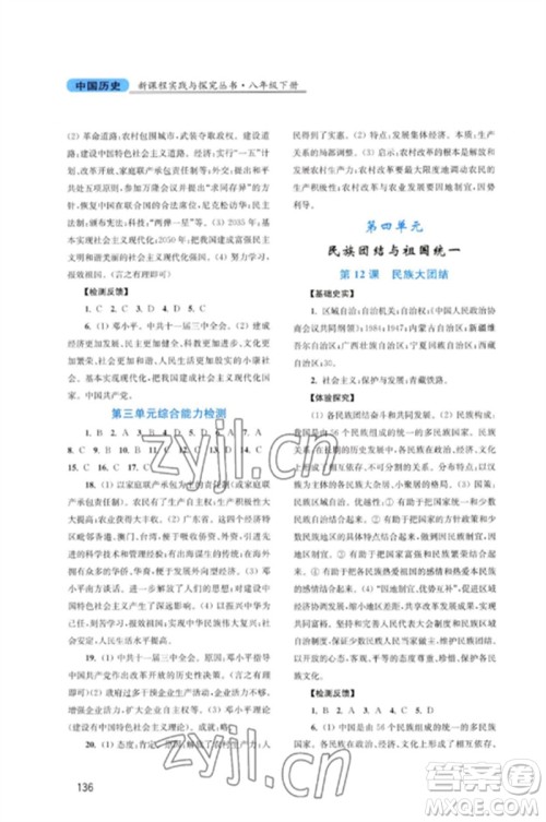 四川教育出版社2023新课程实践与探究丛书八年级历史下册人教版河南专版参考答案 四川教育出版社2023新课程实践与探究丛书八年级历史下册人教版河南专版参考答案
