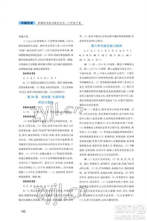 四川教育出版社2023新课程实践与探究丛书八年级历史下册人教版河南专版参考答案 四川教育出版社2023新课程实践与探究丛书八年级历史下册人教版河南专版参考答案