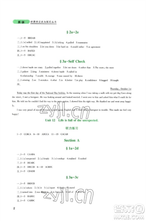 四川教育出版社2023新课程实践与探究丛书九年级英语下册人教版参考答案