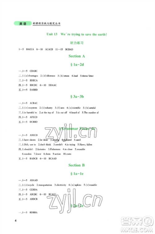 四川教育出版社2023新课程实践与探究丛书九年级英语下册人教版参考答案 四川教育出版社2023新课程实践与探究丛书九年级英语下册人教版参考答案
