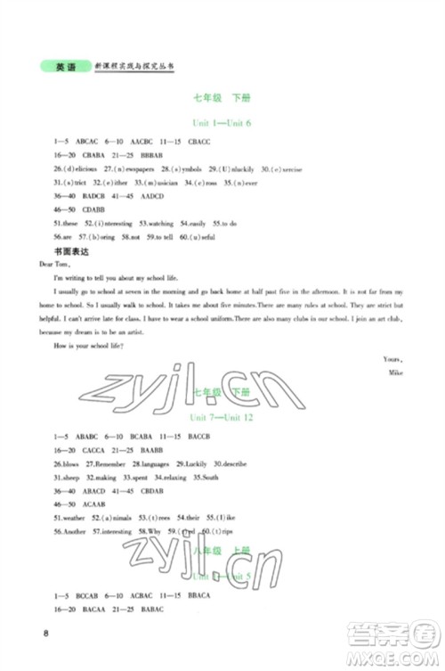 四川教育出版社2023新课程实践与探究丛书九年级英语下册人教版参考答案 四川教育出版社2023新课程实践与探究丛书九年级英语下册人教版参考答案