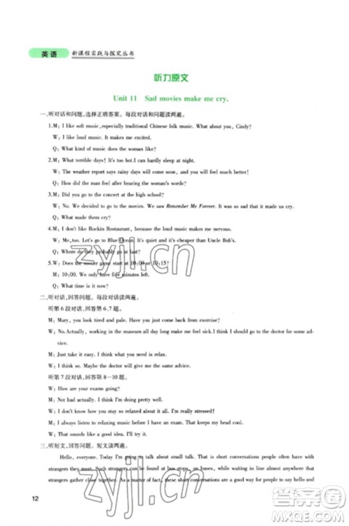 四川教育出版社2023新课程实践与探究丛书九年级英语下册人教版参考答案 四川教育出版社2023新课程实践与探究丛书九年级英语下册人教版参考答案