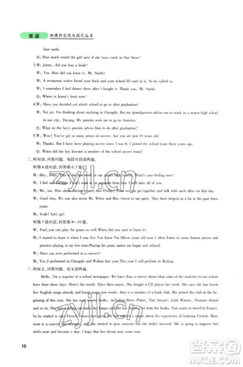 四川教育出版社2023新课程实践与探究丛书九年级英语下册人教版参考答案 四川教育出版社2023新课程实践与探究丛书九年级英语下册人教版参考答案