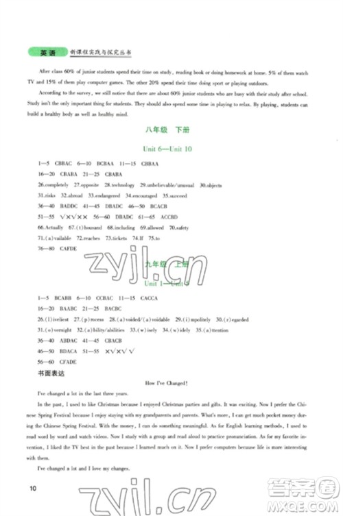 四川教育出版社2023新课程实践与探究丛书九年级英语下册人教版参考答案