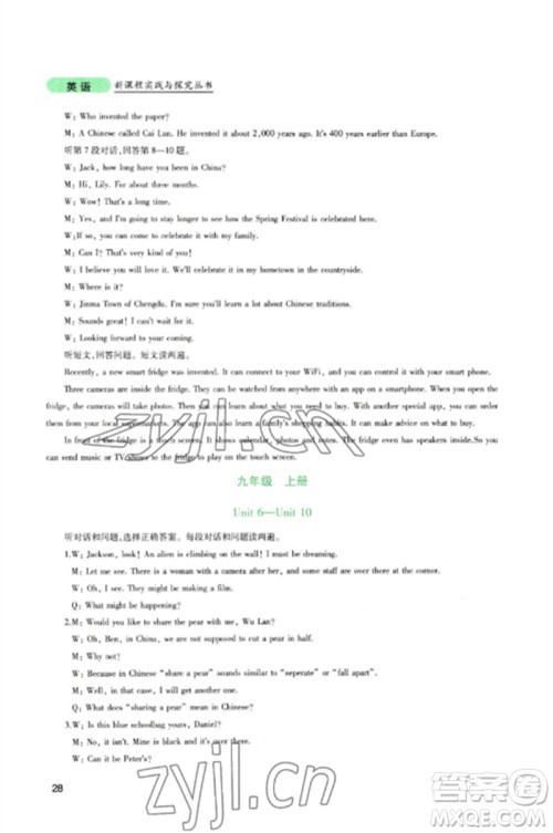 四川教育出版社2023新课程实践与探究丛书九年级英语下册人教版参考答案 四川教育出版社2023新课程实践与探究丛书九年级英语下册人教版参考答案