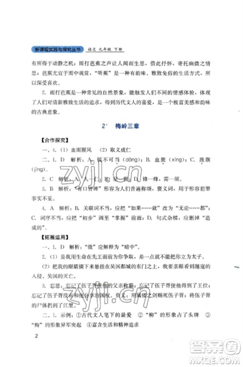 四川教育出版社2023新课程实践与探究丛书九年级语文下册人教版参考答案 四川教育出版社2023新课程实践与探究丛书九年级语文下册人教版参考答案