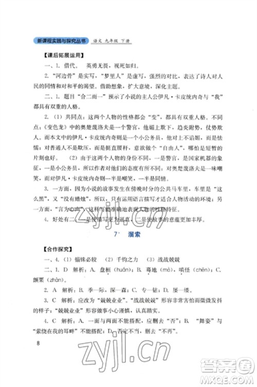 四川教育出版社2023新课程实践与探究丛书九年级语文下册人教版参考答案 四川教育出版社2023新课程实践与探究丛书九年级语文下册人教版参考答案