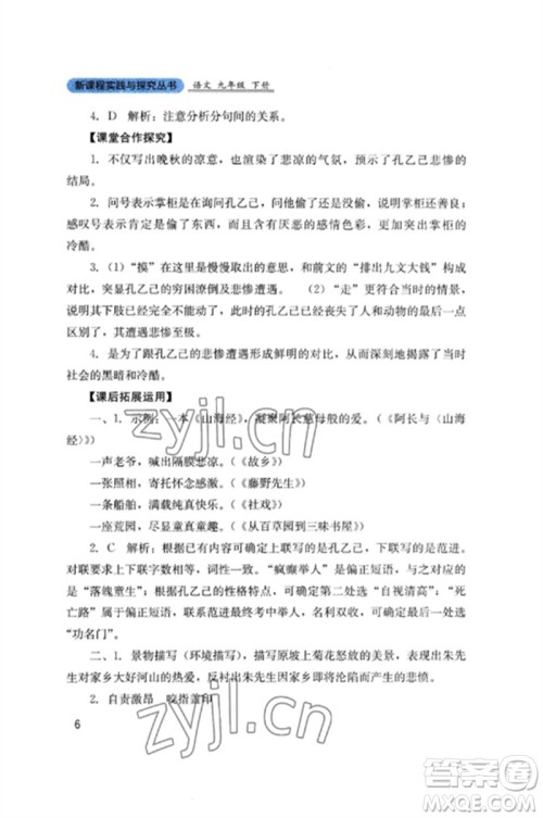 四川教育出版社2023新课程实践与探究丛书九年级语文下册人教版参考答案 四川教育出版社2023新课程实践与探究丛书九年级语文下册人教版参考答案