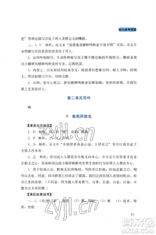 四川教育出版社2023新课程实践与探究丛书九年级语文下册人教版参考答案