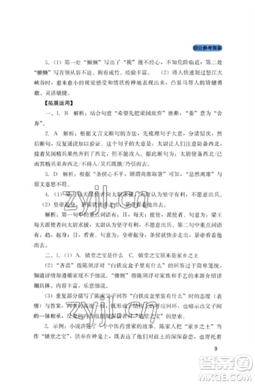 四川教育出版社2023新课程实践与探究丛书九年级语文下册人教版参考答案 四川教育出版社2023新课程实践与探究丛书九年级语文下册人教版参考答案