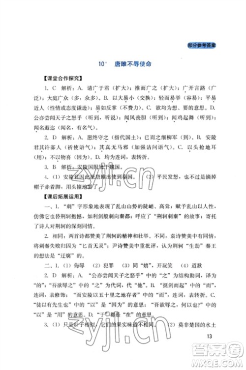 四川教育出版社2023新课程实践与探究丛书九年级语文下册人教版参考答案 四川教育出版社2023新课程实践与探究丛书九年级语文下册人教版参考答案