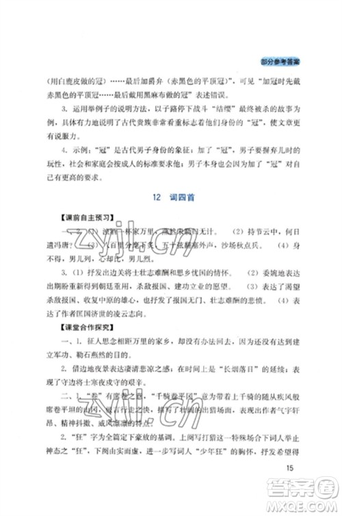 四川教育出版社2023新课程实践与探究丛书九年级语文下册人教版参考答案 四川教育出版社2023新课程实践与探究丛书九年级语文下册人教版参考答案