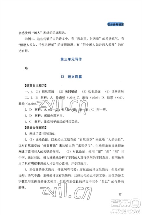 四川教育出版社2023新课程实践与探究丛书九年级语文下册人教版参考答案 四川教育出版社2023新课程实践与探究丛书九年级语文下册人教版参考答案