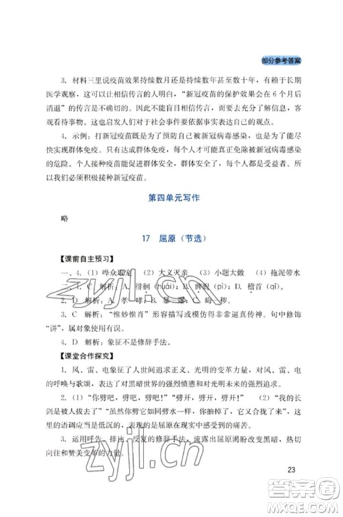 四川教育出版社2023新课程实践与探究丛书九年级语文下册人教版参考答案 四川教育出版社2023新课程实践与探究丛书九年级语文下册人教版参考答案