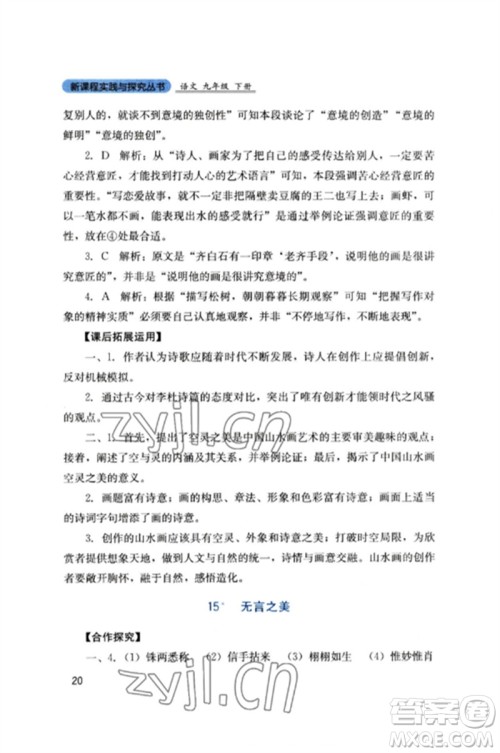 四川教育出版社2023新课程实践与探究丛书九年级语文下册人教版参考答案