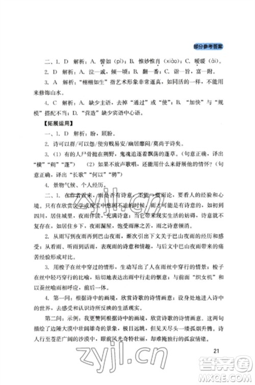 四川教育出版社2023新课程实践与探究丛书九年级语文下册人教版参考答案