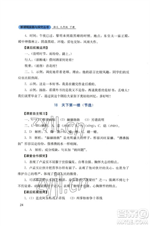 四川教育出版社2023新课程实践与探究丛书九年级语文下册人教版参考答案 四川教育出版社2023新课程实践与探究丛书九年级语文下册人教版参考答案
