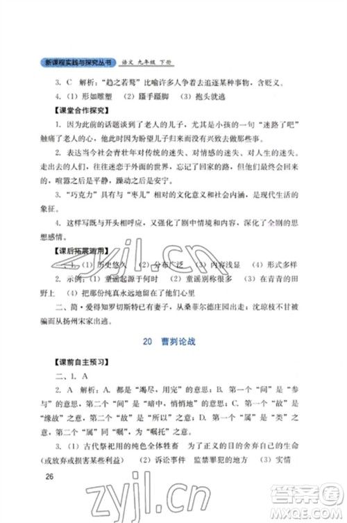 四川教育出版社2023新课程实践与探究丛书九年级语文下册人教版参考答案 四川教育出版社2023新课程实践与探究丛书九年级语文下册人教版参考答案