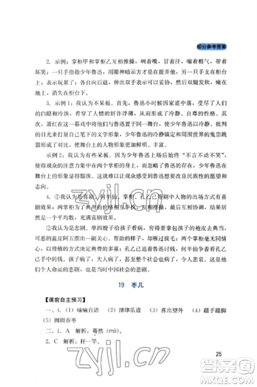 四川教育出版社2023新课程实践与探究丛书九年级语文下册人教版参考答案 四川教育出版社2023新课程实践与探究丛书九年级语文下册人教版参考答案