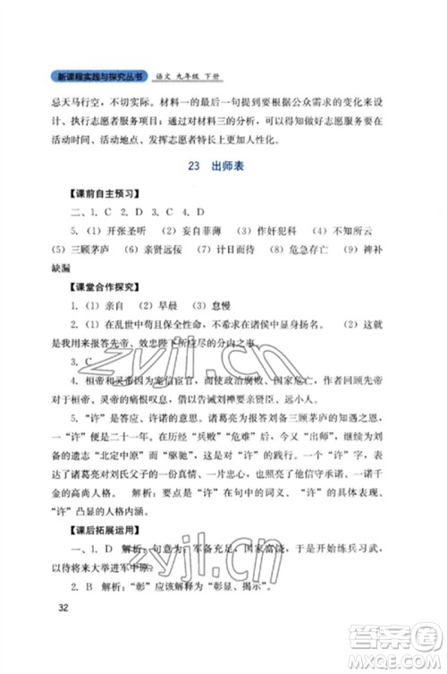 四川教育出版社2023新课程实践与探究丛书九年级语文下册人教版参考答案 四川教育出版社2023新课程实践与探究丛书九年级语文下册人教版参考答案