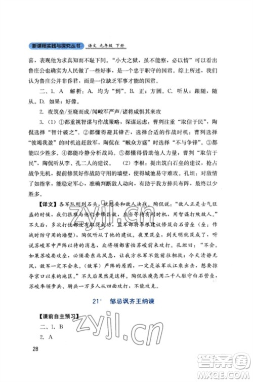 四川教育出版社2023新课程实践与探究丛书九年级语文下册人教版参考答案 四川教育出版社2023新课程实践与探究丛书九年级语文下册人教版参考答案