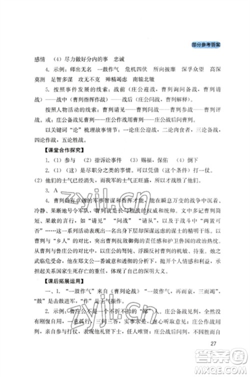 四川教育出版社2023新课程实践与探究丛书九年级语文下册人教版参考答案 四川教育出版社2023新课程实践与探究丛书九年级语文下册人教版参考答案