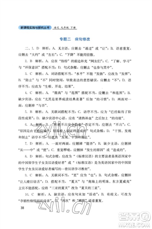 四川教育出版社2023新课程实践与探究丛书九年级语文下册人教版参考答案 四川教育出版社2023新课程实践与探究丛书九年级语文下册人教版参考答案