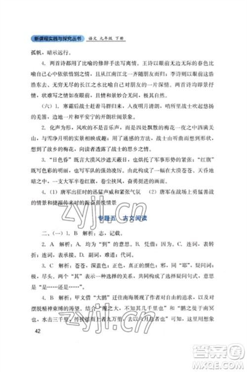 四川教育出版社2023新课程实践与探究丛书九年级语文下册人教版参考答案 四川教育出版社2023新课程实践与探究丛书九年级语文下册人教版参考答案