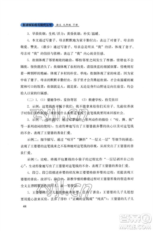 四川教育出版社2023新课程实践与探究丛书九年级语文下册人教版参考答案 四川教育出版社2023新课程实践与探究丛书九年级语文下册人教版参考答案