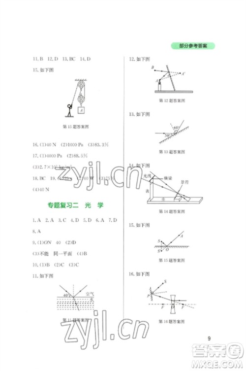 四川教育出版社2023新课程实践与探究丛书九年级物理下册教科版参考答案 四川教育出版社2023新课程实践与探究丛书九年级物理下册教科版参考答案