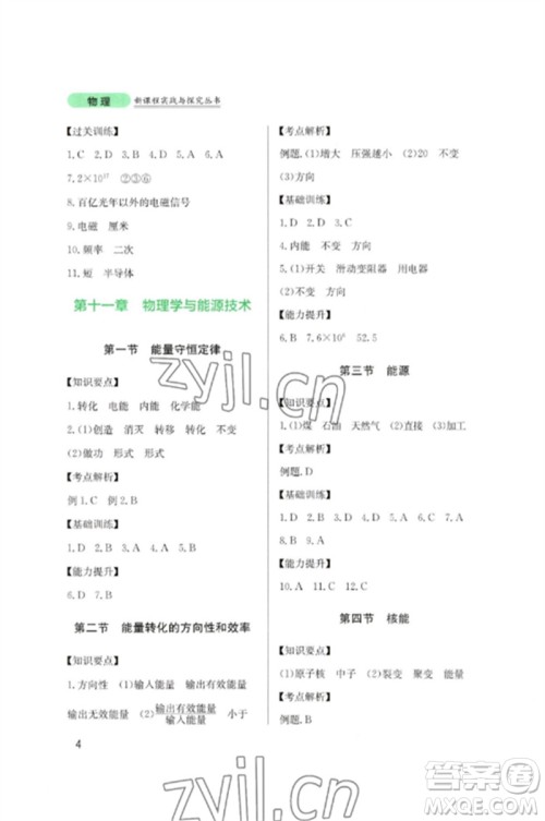 四川教育出版社2023新课程实践与探究丛书九年级物理下册教科版参考答案 四川教育出版社2023新课程实践与探究丛书九年级物理下册教科版参考答案