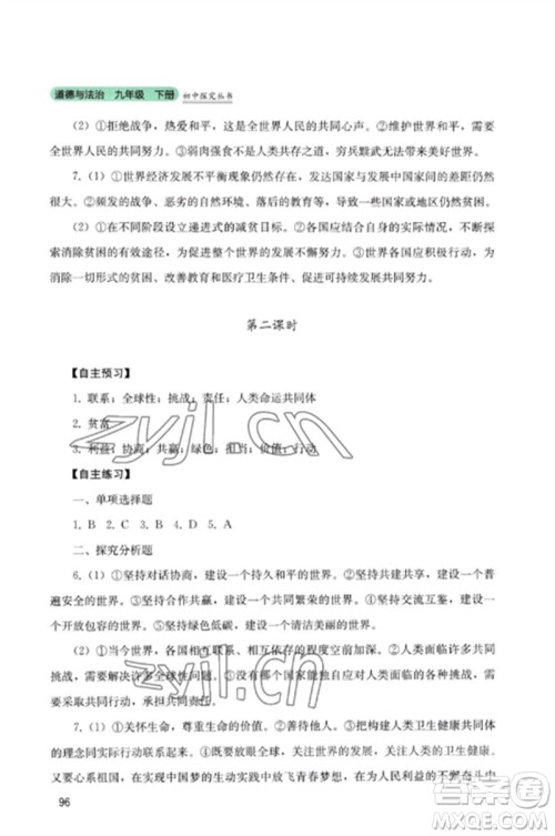 四川教育出版社2023初中探究丛书九年级道德与法治下册人教版参考答案