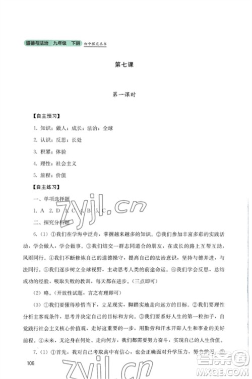 四川教育出版社2023初中探究丛书九年级道德与法治下册人教版参考答案
