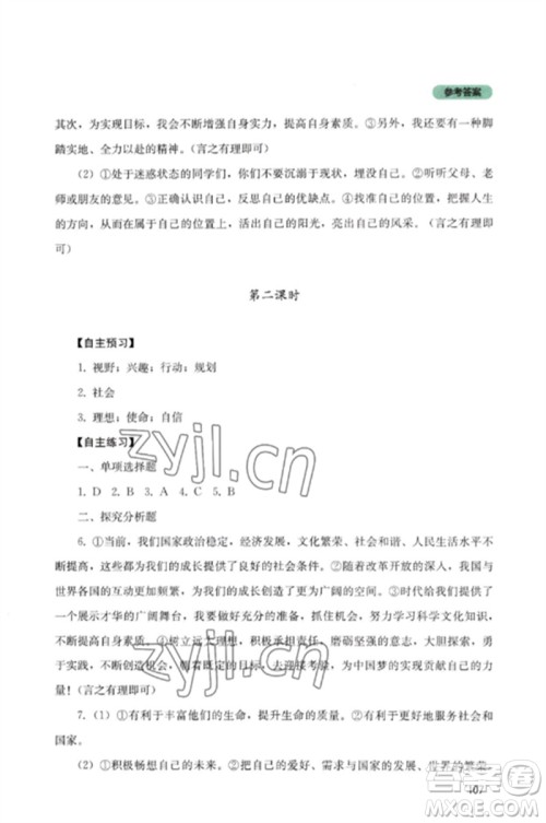 四川教育出版社2023初中探究丛书九年级道德与法治下册人教版参考答案