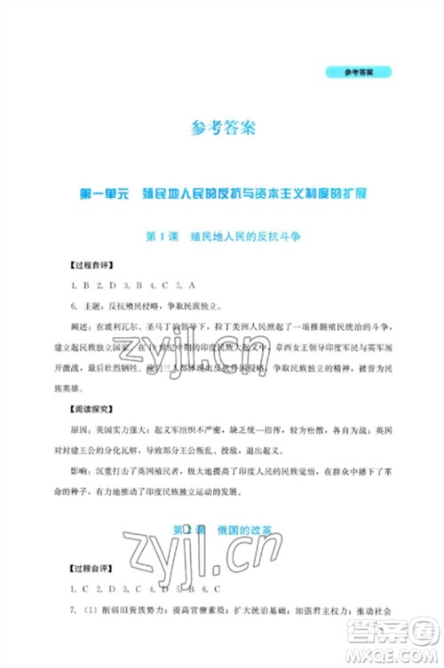 四川教育出版社2023新课程实践与探究丛书九年级历史下册人教版参考答案