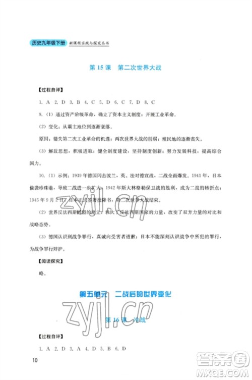 四川教育出版社2023新课程实践与探究丛书九年级历史下册人教版参考答案 四川教育出版社2023新课程实践与探究丛书九年级历史下册人教版参考答案
