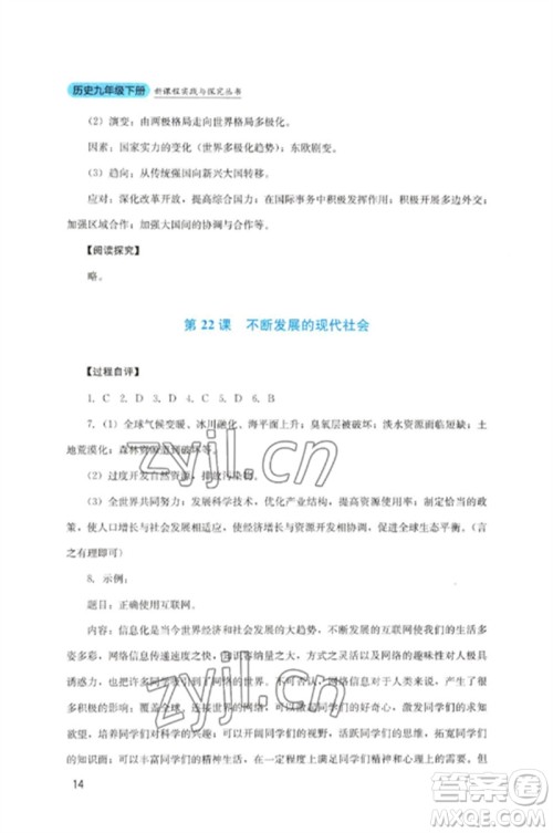 四川教育出版社2023新课程实践与探究丛书九年级历史下册人教版参考答案 四川教育出版社2023新课程实践与探究丛书九年级历史下册人教版参考答案