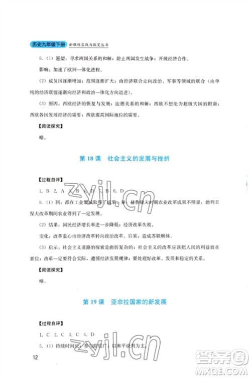 四川教育出版社2023新课程实践与探究丛书九年级历史下册人教版参考答案 四川教育出版社2023新课程实践与探究丛书九年级历史下册人教版参考答案