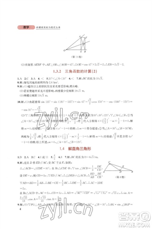 四川教育出版社2023新课程实践与探究丛书九年级数学下册北师大版参考答案 四川教育出版社2023新课程实践与探究丛书九年级数学下册北师大版参考答案