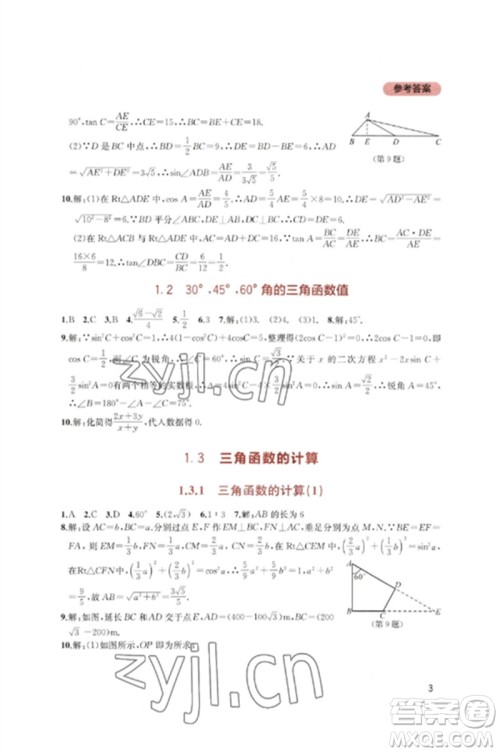 四川教育出版社2023新课程实践与探究丛书九年级数学下册北师大版参考答案 四川教育出版社2023新课程实践与探究丛书九年级数学下册北师大版参考答案