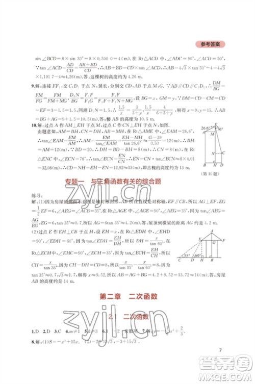 四川教育出版社2023新课程实践与探究丛书九年级数学下册北师大版参考答案 四川教育出版社2023新课程实践与探究丛书九年级数学下册北师大版参考答案