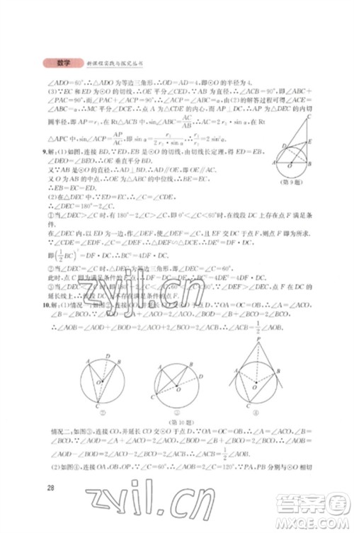 四川教育出版社2023新课程实践与探究丛书九年级数学下册北师大版参考答案 四川教育出版社2023新课程实践与探究丛书九年级数学下册北师大版参考答案