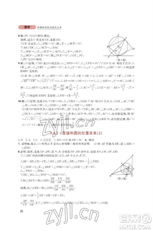 四川教育出版社2023新课程实践与探究丛书九年级数学下册北师大版参考答案 四川教育出版社2023新课程实践与探究丛书九年级数学下册北师大版参考答案