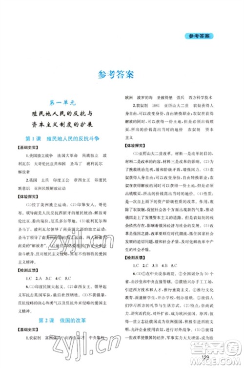 四川教育出版社2023新课程实践与探究丛书九年级世界历史下册人教版河南专版参考答案