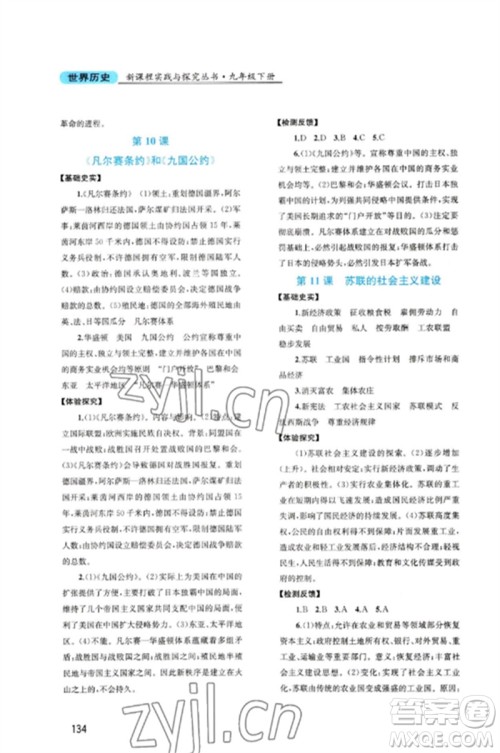 四川教育出版社2023新课程实践与探究丛书九年级世界历史下册人教版河南专版参考答案 四川教育出版社2023新课程实践与探究丛书九年级世界历史下册人教版河南专版参考答案