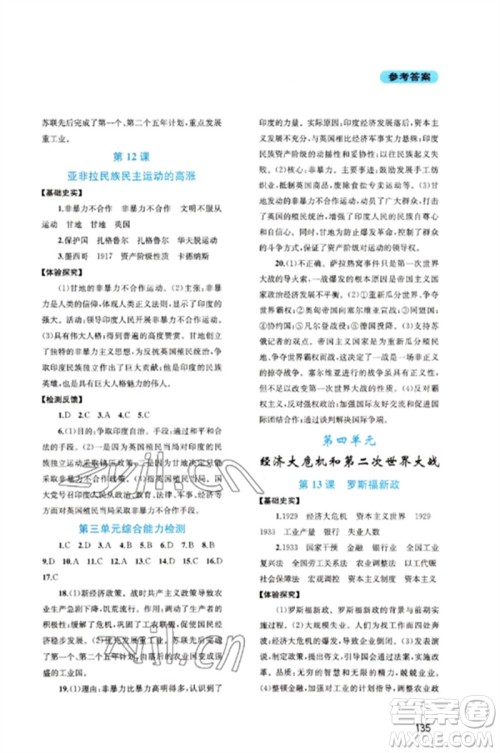 四川教育出版社2023新课程实践与探究丛书九年级世界历史下册人教版河南专版参考答案 四川教育出版社2023新课程实践与探究丛书九年级世界历史下册人教版河南专版参考答案