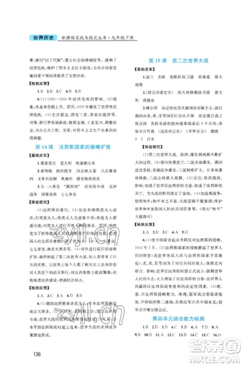 四川教育出版社2023新课程实践与探究丛书九年级世界历史下册人教版河南专版参考答案 四川教育出版社2023新课程实践与探究丛书九年级世界历史下册人教版河南专版参考答案