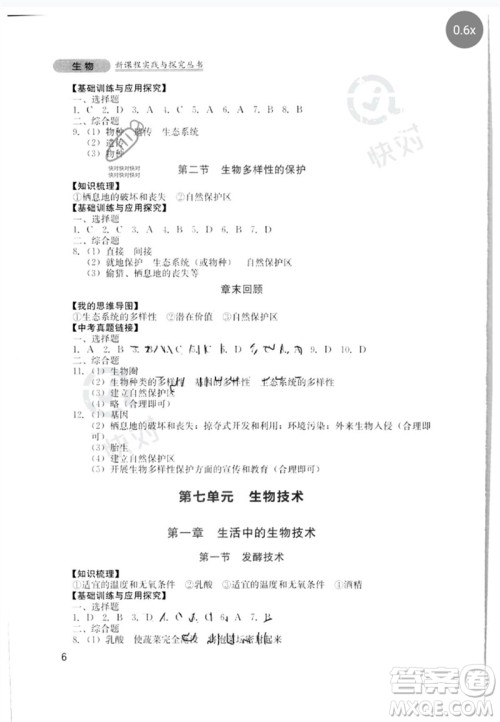 四川教育出版社2023新课程实践与探究丛书八年级生物下册济南版参考答案