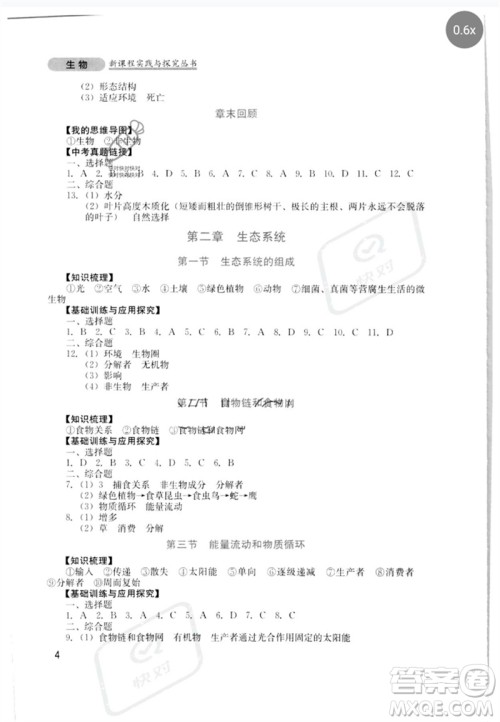 四川教育出版社2023新课程实践与探究丛书八年级生物下册济南版参考答案